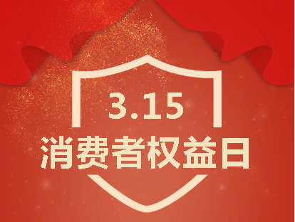 踐行誠信315|深圳市華榮華電子有限公司以高質量致敬消費者 alt=